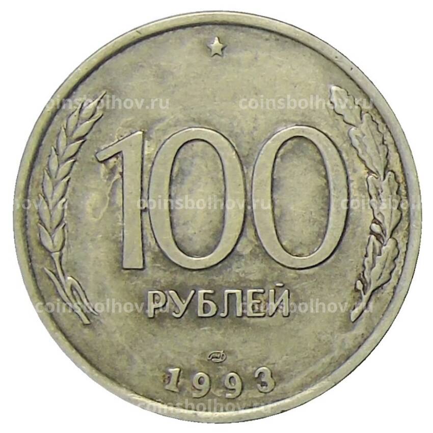 Монета 100 рублей 1993 года ЛМД