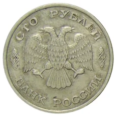 Монета 100 рублей 1993 года ЛМД (реверс)