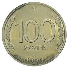 Монета 100 рублей 1993 года ЛМД (аверс)