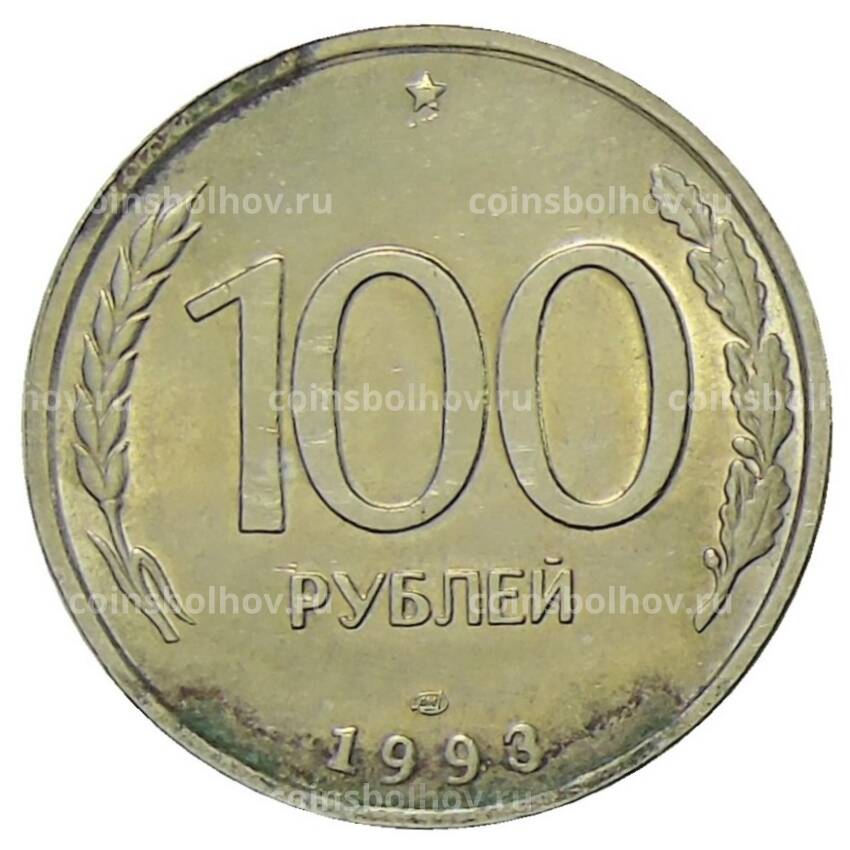 Монета 100 рублей 1993 года ЛМД