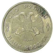 Монета 100 рублей 1993 года ЛМД (реверс)