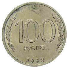 Монета 100 рублей 1993 года ЛМД (аверс)