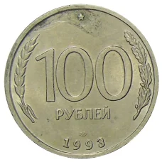 Монета 100 рублей 1993 года ЛМД (аверс)