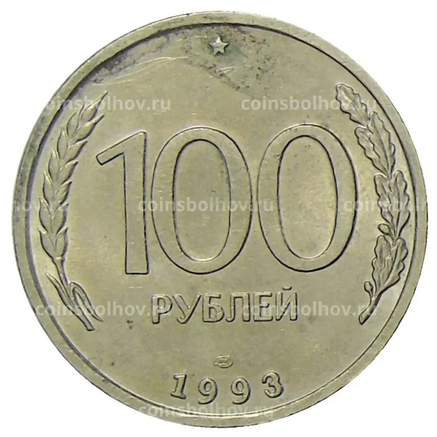 Монета 100 рублей 1993 года ЛМД