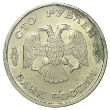 Монета 100 рублей 1993 года ЛМД (реверс)