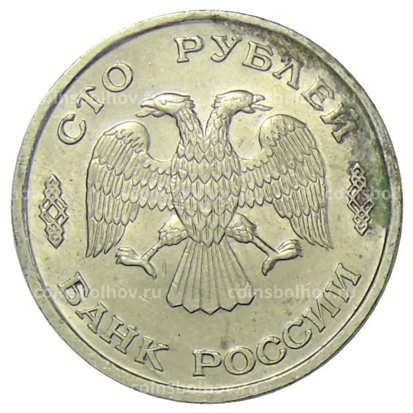 Монета 100 рублей 1993 года ЛМД (вид 2)