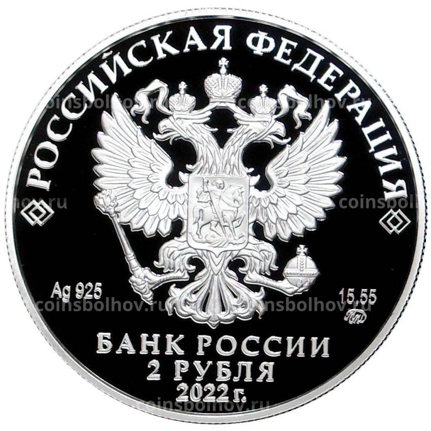 Монета 2 рубля 2022 года ММД —  Зоя Космодемьянская (вид 2)