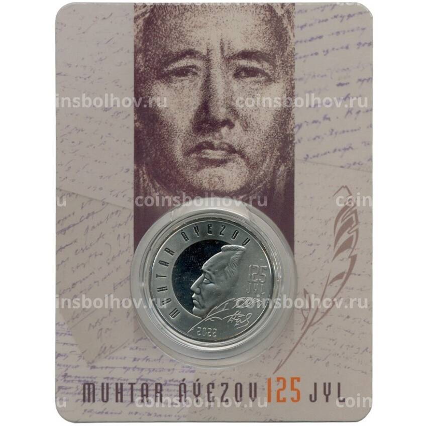 Монета 100 тенге 2022 года Казахстан —  125 лет со дня рождения Мухтара Ауэзова (в блистере)