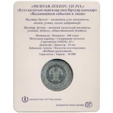 Монета 100 тенге 2022 года Казахстан —  125 лет со дня рождения Мухтара Ауэзова (в блистере) (реверс)