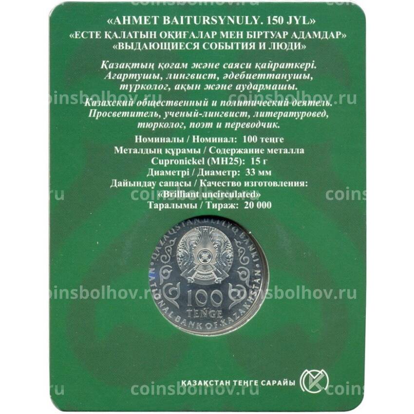 Монета 100 тенге 2022 года Казахстан —  150 лет со дня рождения Ахмета Байтурсынулы (в блистере) (вид 2)