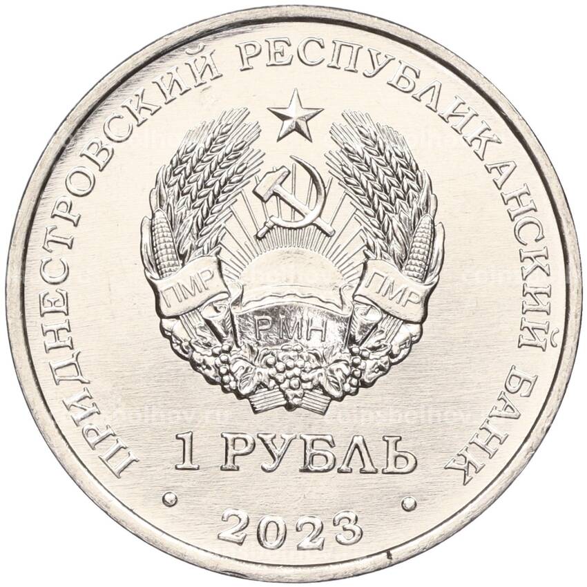 Монета 1 рубль 2023 года Приднестровье —  30 лет Отдельному резервному казачьему полку МГБ ПМР (вид 2)