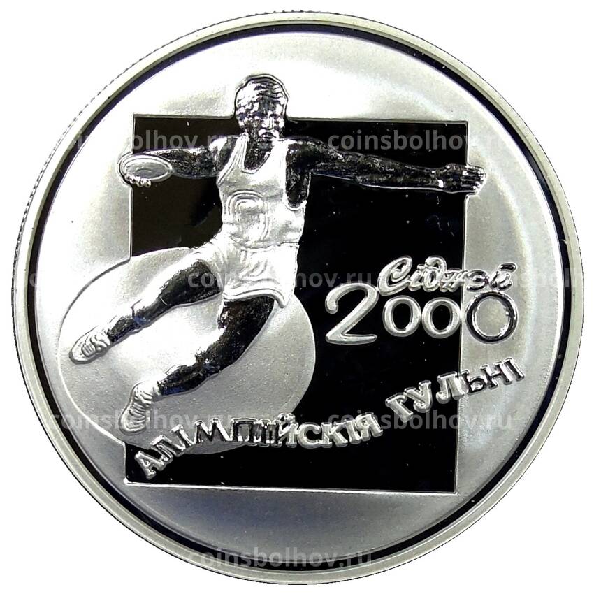 Монета 20 рублей 2000 года Белоруссия —  Дискобол