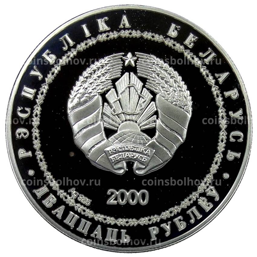 Монета 20 рублей 2000 года Белоруссия —  Дискобол (вид 2)