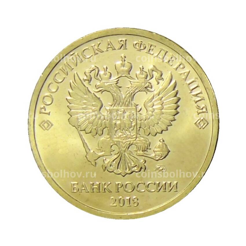 Монета 10 рублей 2018 года ММД