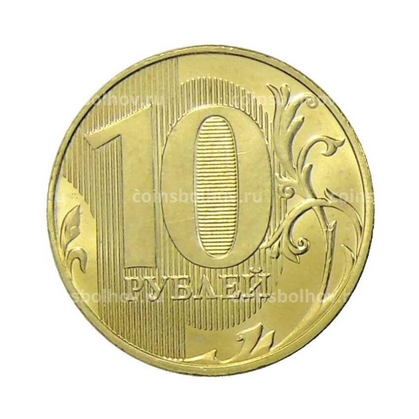 Монета 10 рублей 2018 года ММД (вид 2)