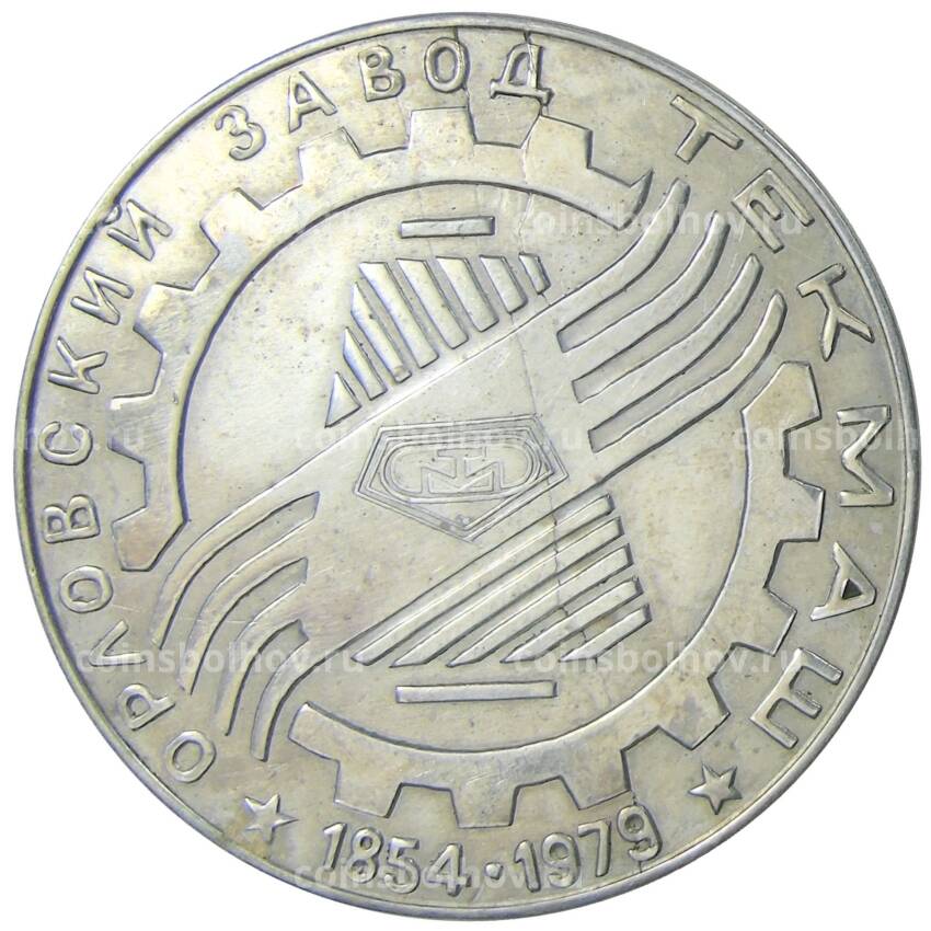 Медаль настольная «Орловский завод ТЕКМАШ -125 лет»