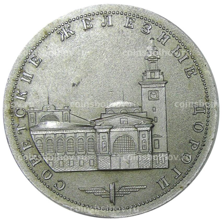 Медаль настольная «Киевский вокзал в Москве — Советские железные дороги»