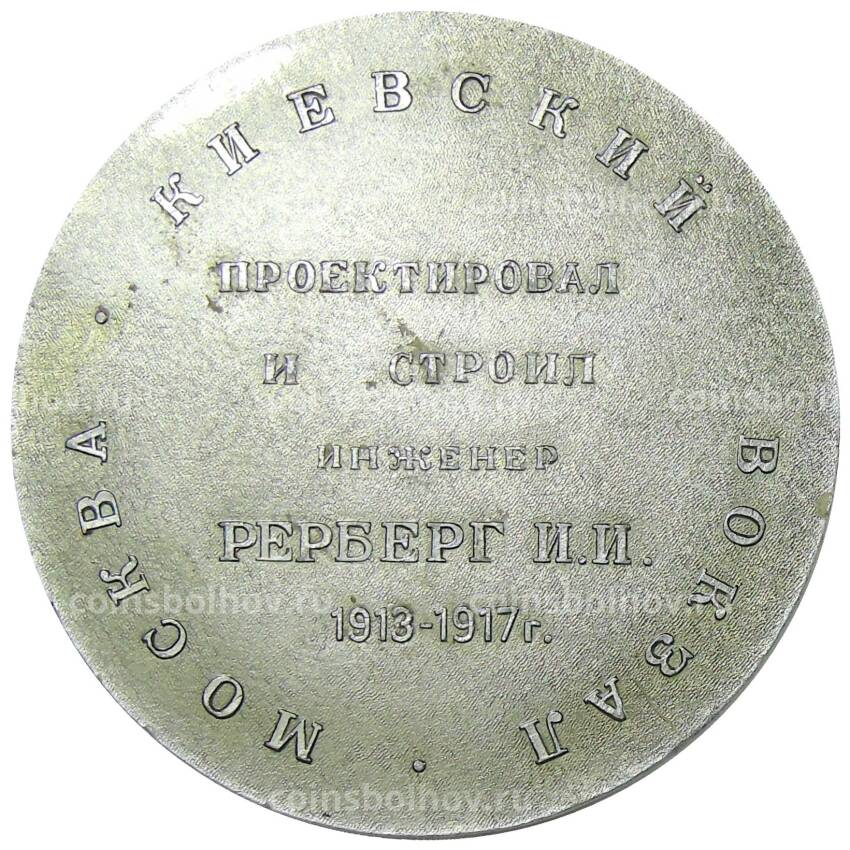 Медаль настольная «Киевский вокзал в Москве — Советские железные дороги» (вид 2)