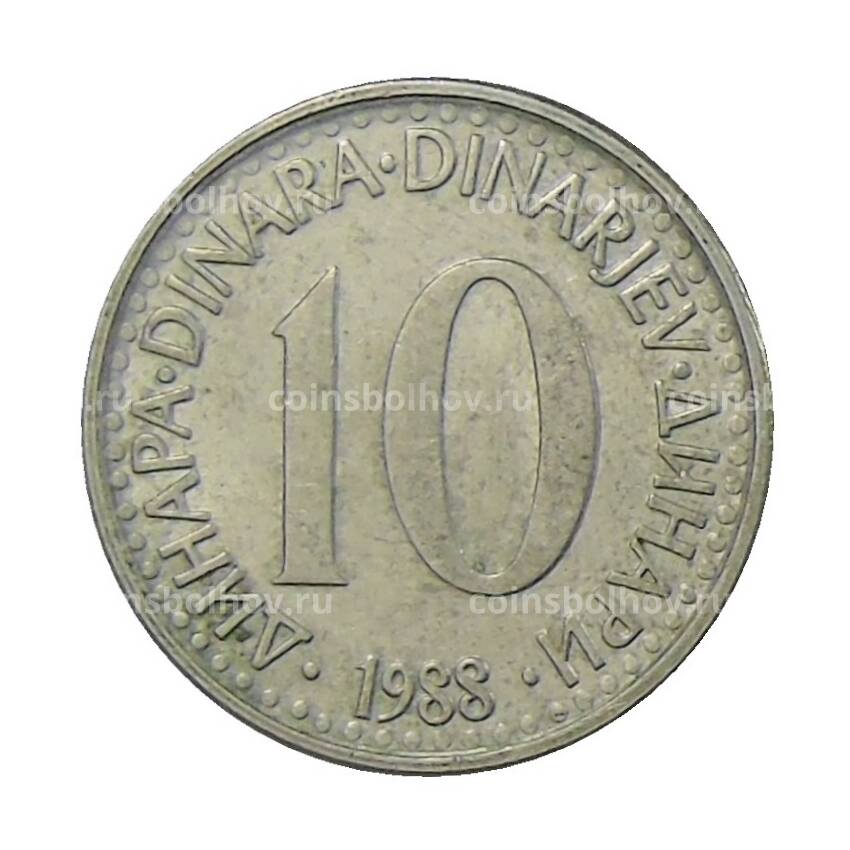 Монета 10 динаров 1988 года Югославия