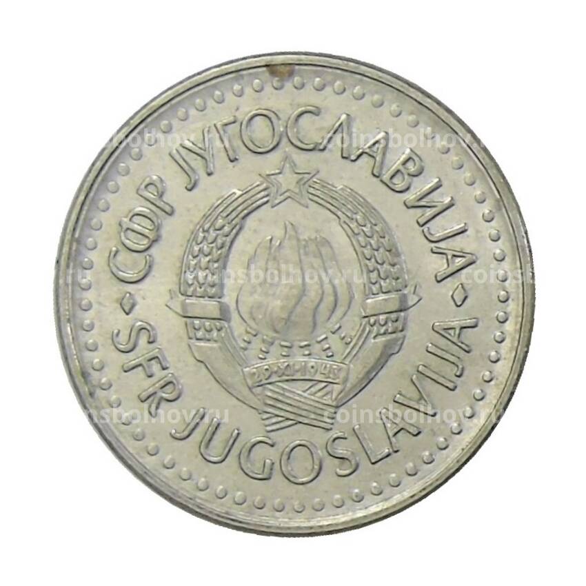 Монета 10 динаров 1988 года Югославия (вид 2)