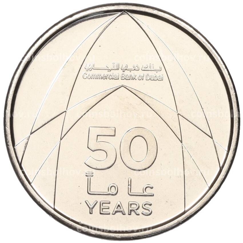 Монета 1 дирхам 2019 года ОАЭ —  50 лет Коммерческому банку Дубая