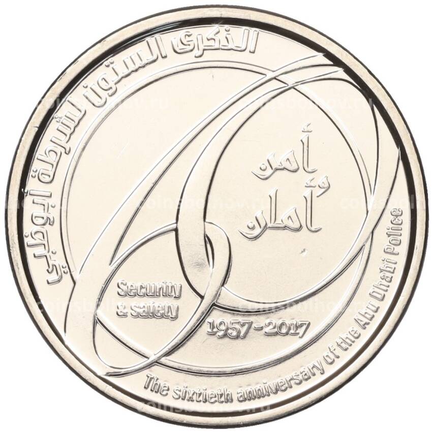 Монета 1 дирхам 2017 года ОАЭ —  60 лет Полиции Абу-Даби