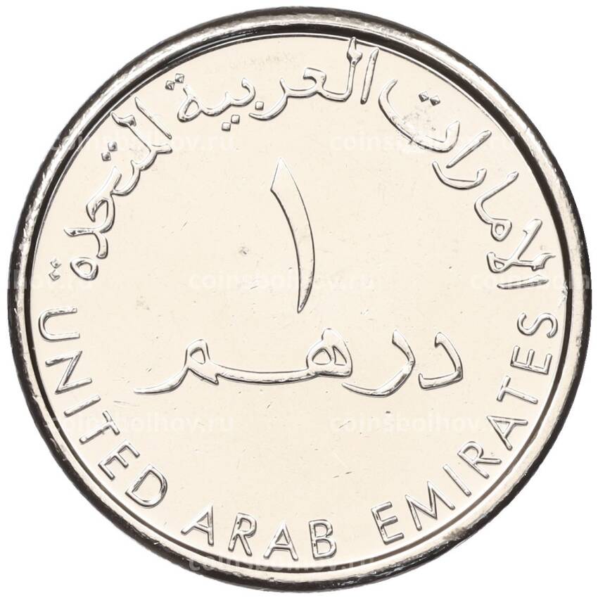 Монета 1 дирхам 2018 года ОАЭ —  100 лет со дня рождения Шейха Зайда (вид 2)