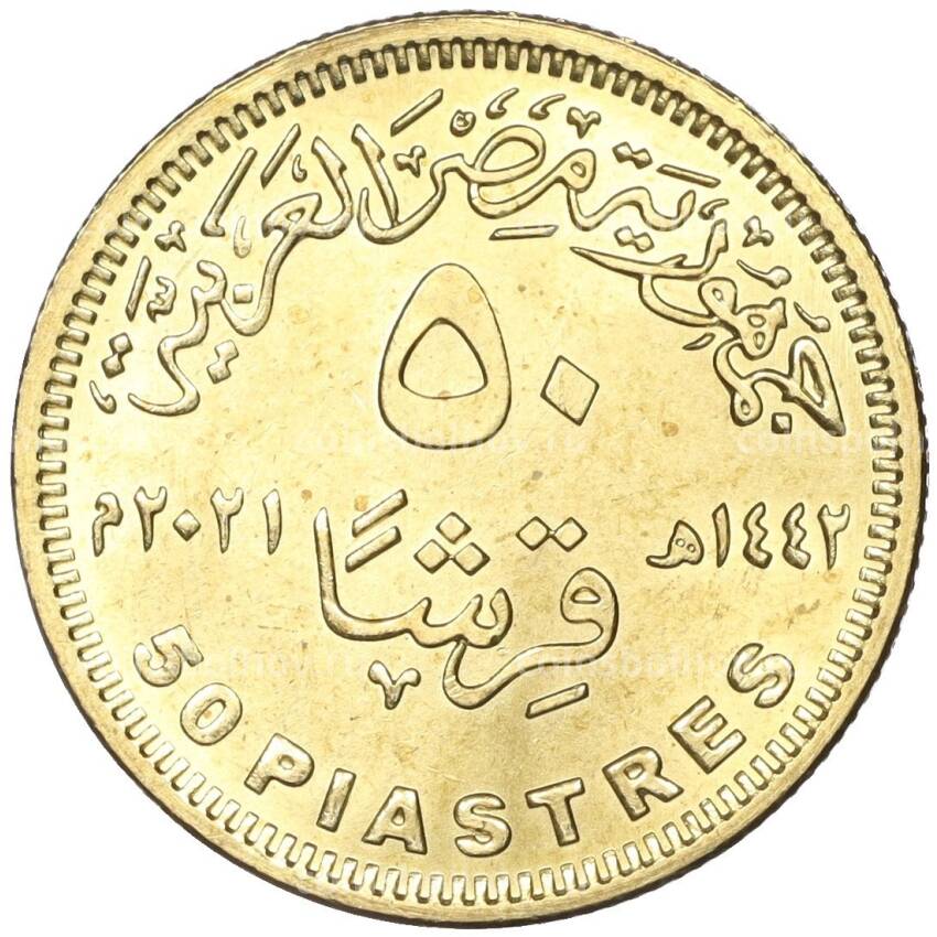 Монета 50 пиастров 2021 года Египет —  Развитие Египетской сельской местности (вид 2)