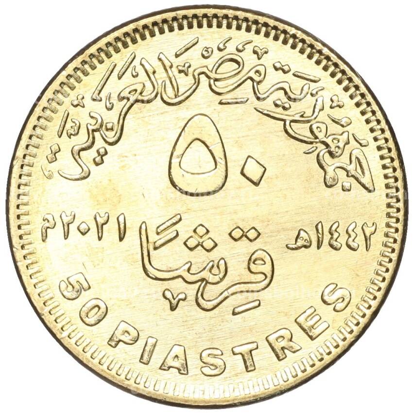 Монета 50 пиастров 2021 года Египет —  Золотой парад фараонов (вид 2)