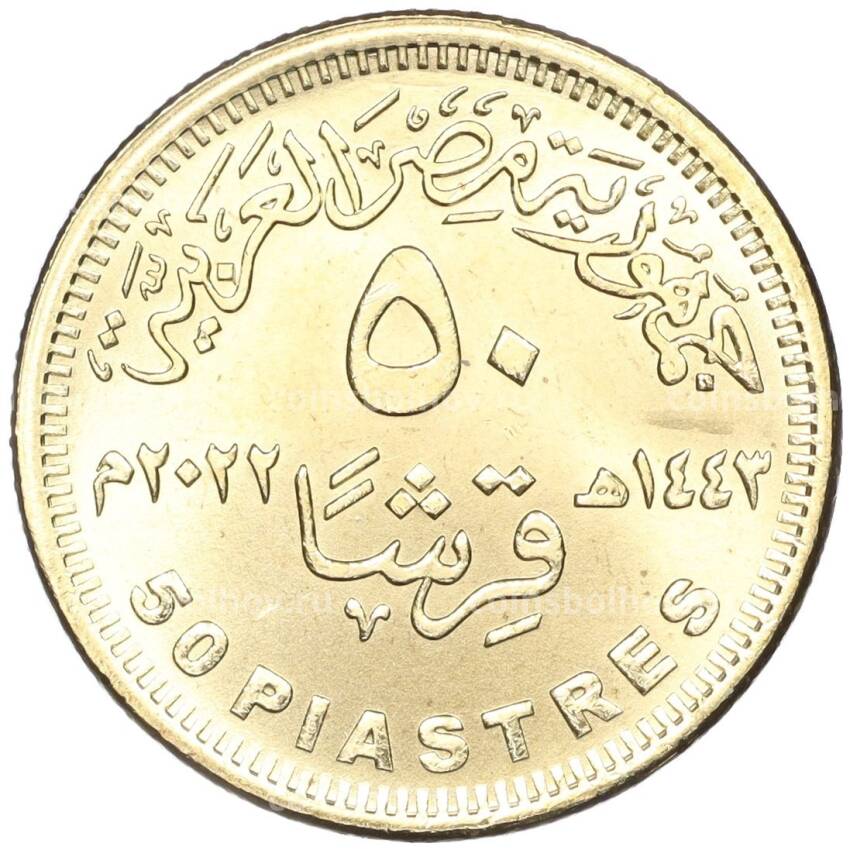 Монета 50 пиастров 2022 года Египет —  150 лет Национальной библиотеке и архиву Египта (вид 2)