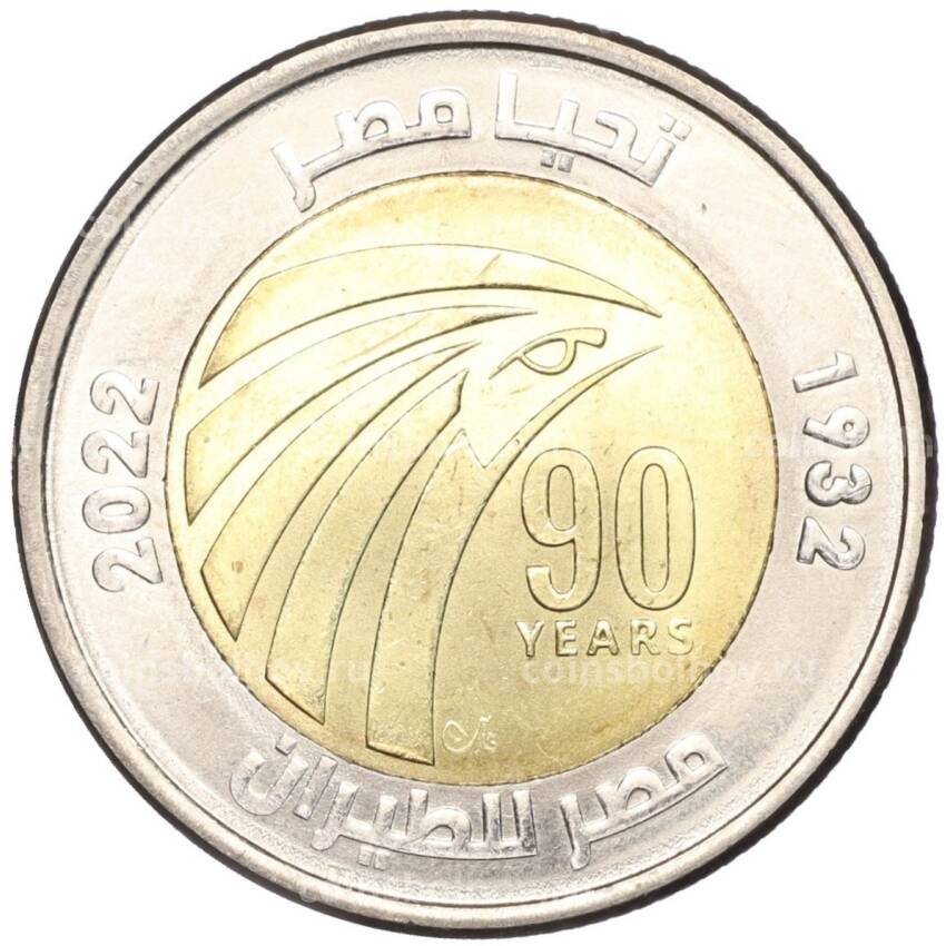 Монета 1 фунт 2022 года Египет —  90 лет Египет Эйр