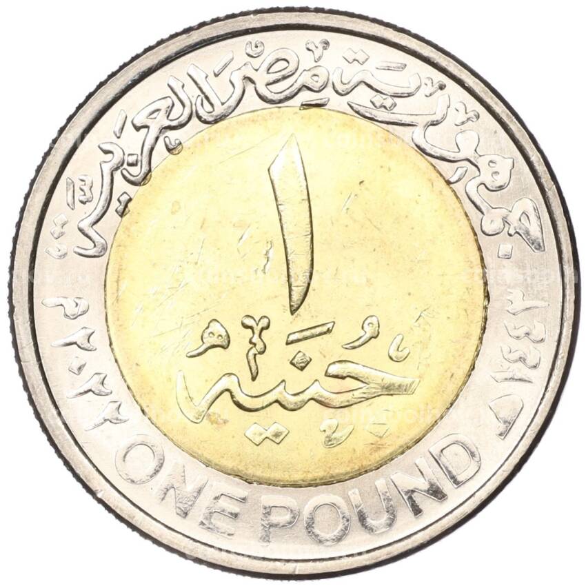 Монета 1 фунт 2022 года Египет —  90 лет Египет Эйр (вид 2)