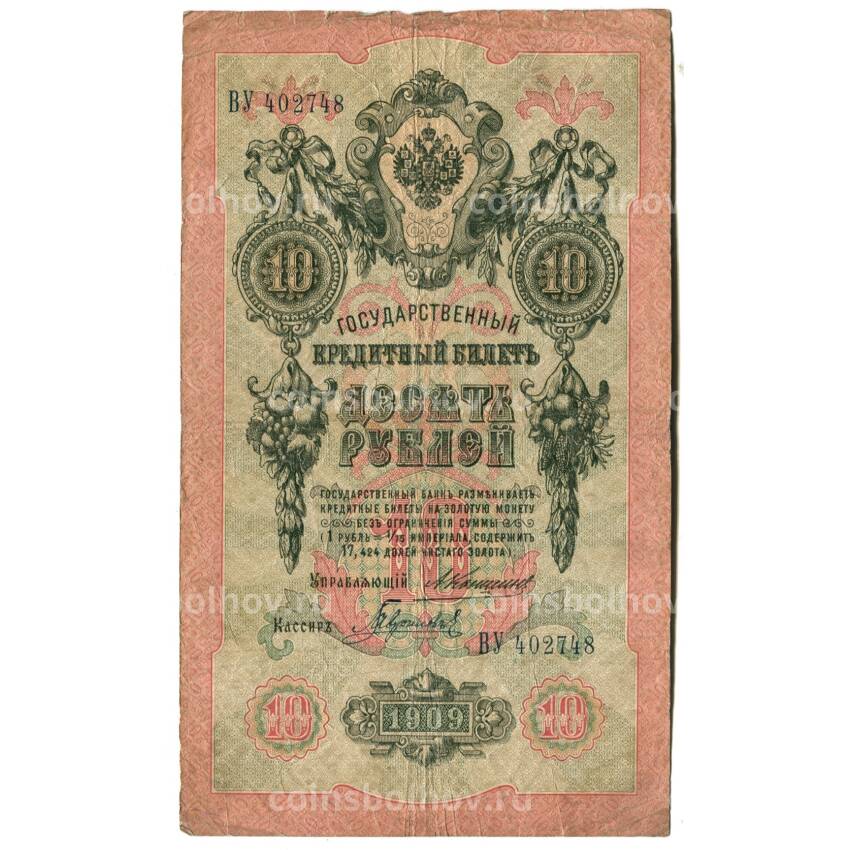 Банкнота 10 рублей 1909 года