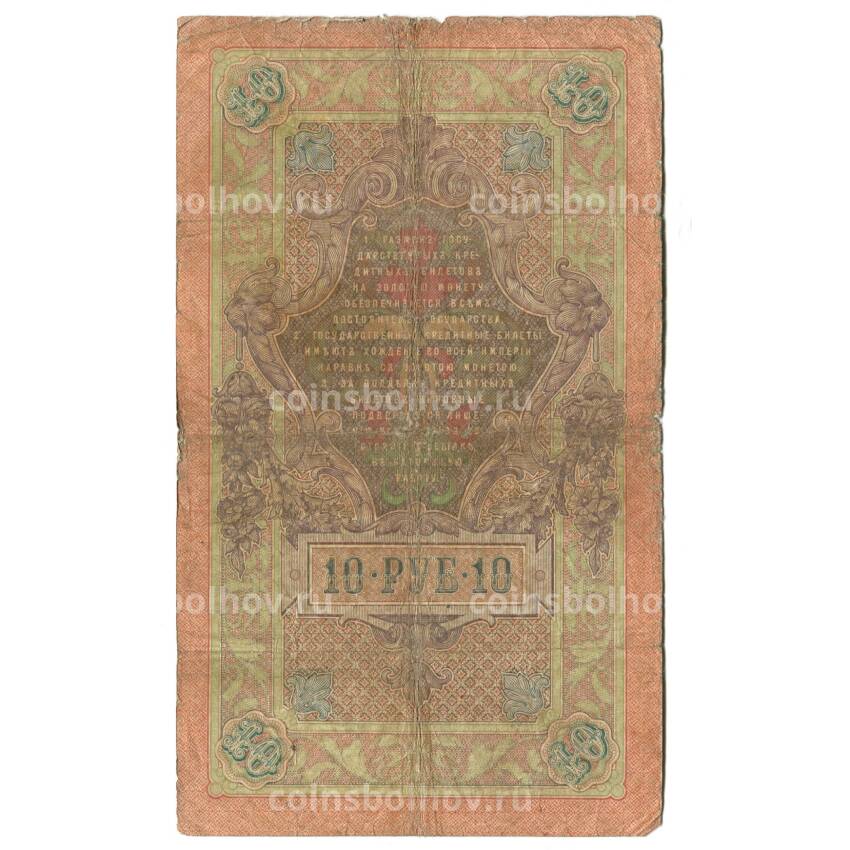 Банкнота 10 рублей 1909 года (вид 2)