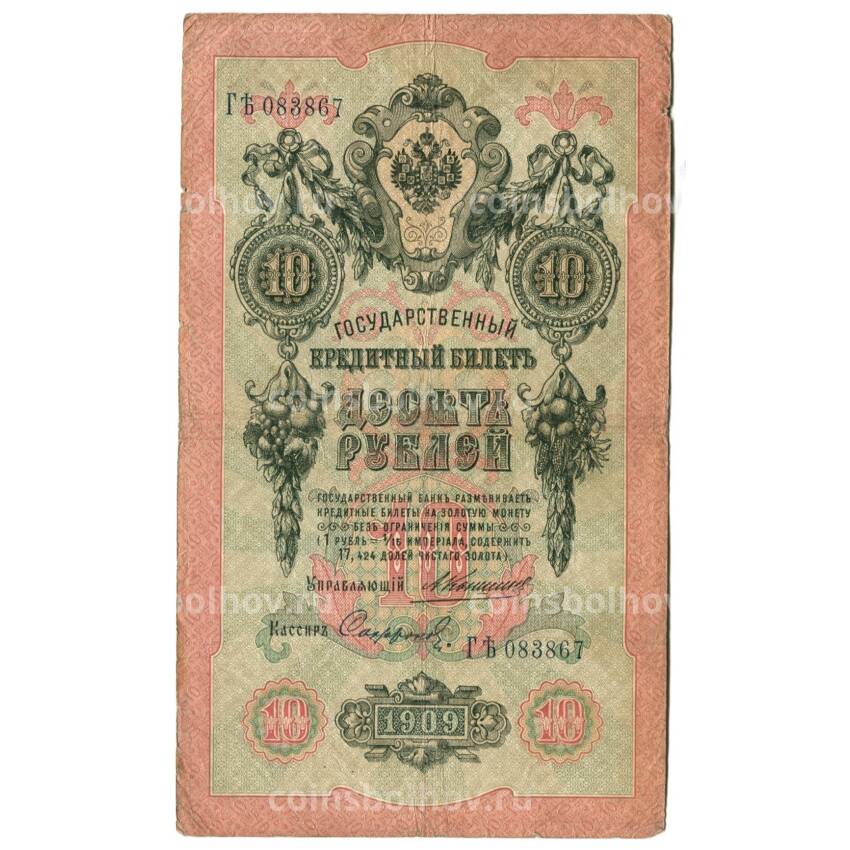 Банкнота 10 рублей 1909 года