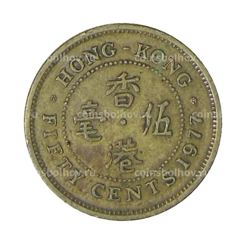 Монета 50 центов 1977 года Гонконг