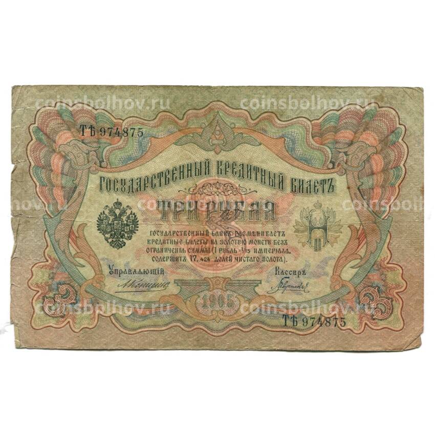 Банкнота 3 рубля 1905 года