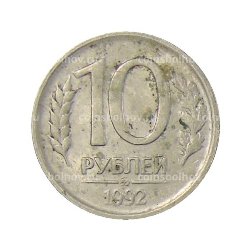 Монета 10 рублей 1992 года ММД-немагнитная