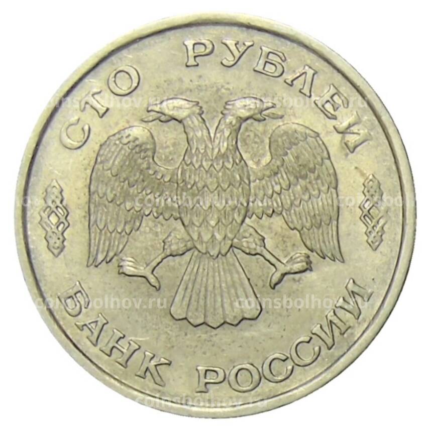 Монета 100 рублей 1993 года ЛМД (вид 2)