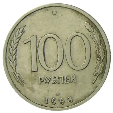 Монета 100 рублей  1993 года ЛМД (аверс)