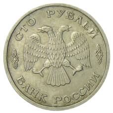 Монета 100 рублей  1993 года ЛМД (реверс)
