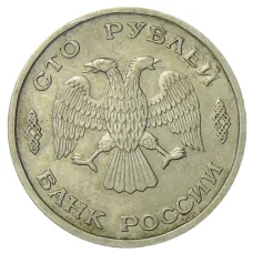 Монета 100 рублей  1993 года ЛМД (реверс)