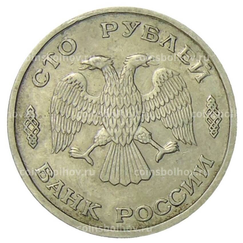 Монета 100 рублей  1993 года ЛМД (вид 2)