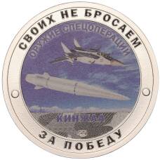 Жетон 2023 года СПМД «Оружие спецоперации — Кинжал»