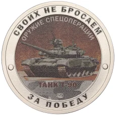 Жетон 2023 года СПМД «Оружие спецоперации — Танк Т-90»