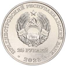 Монета 25 рублей 2023 года Приднестровье —  Одесская наступательная операция (реверс)