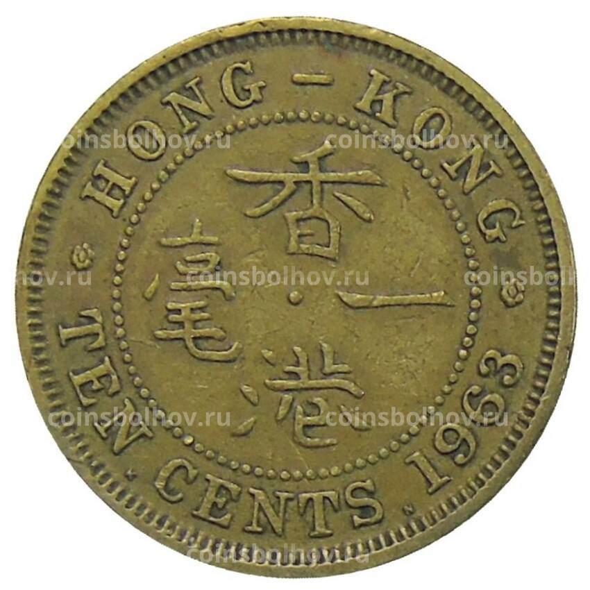 Монета 10 центов 1963 года КH Гонконг
