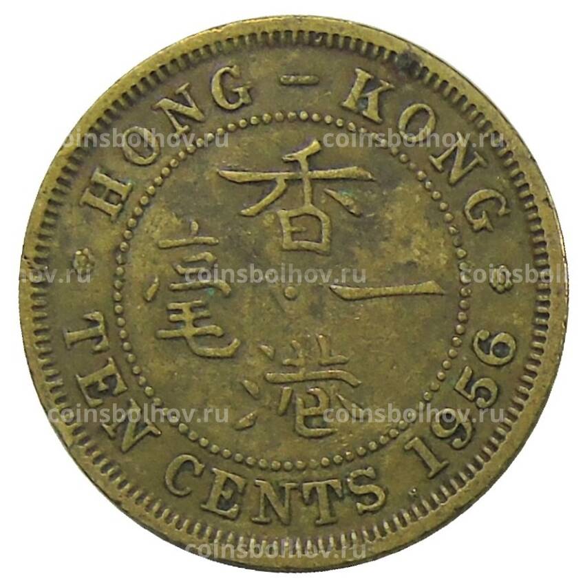 Монета 10 центов 1956 года Н Гонконг