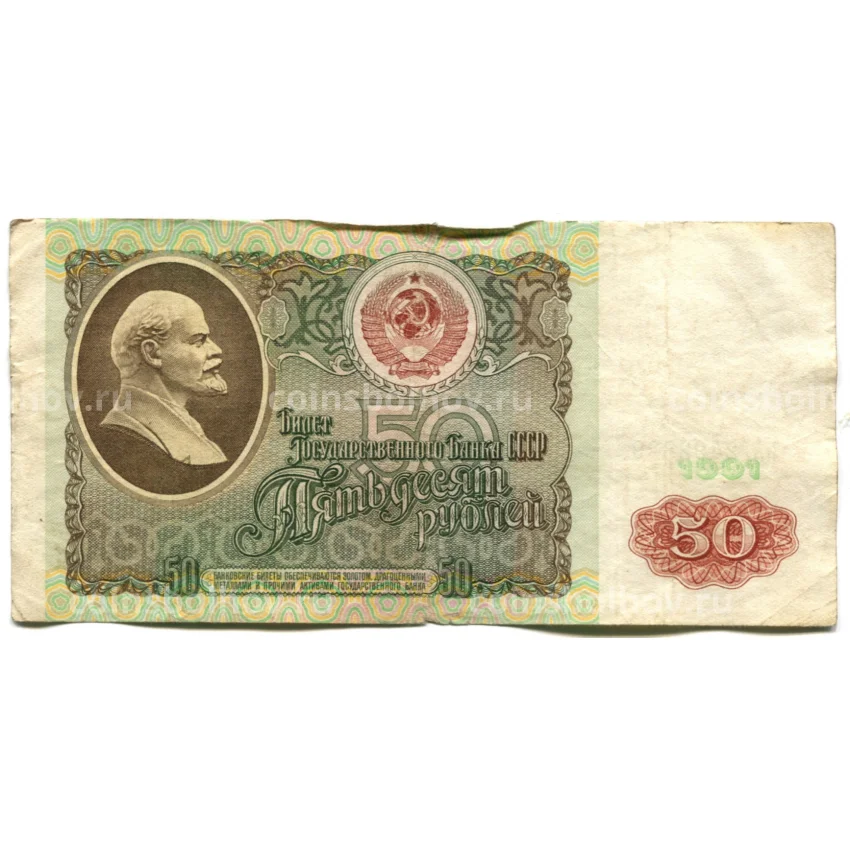 Банкнота 50 рублей 1991 года