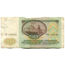 Банкнота 50 рублей 1991 года (реверс)